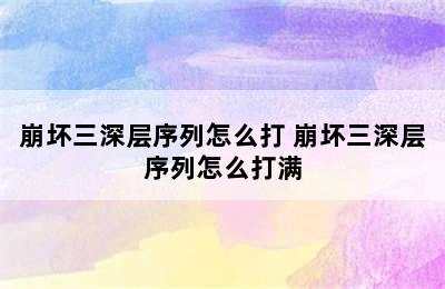 崩坏三深层序列怎么打 崩坏三深层序列怎么打满